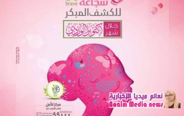 كوني شجاعه واكتشفي مبكرا