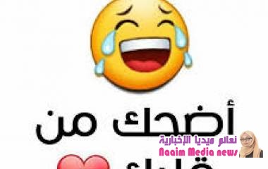 نكت مضحكة جدا