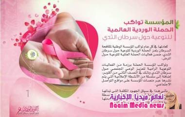 الحملة الوردية لمكافحة سرطان الثدي