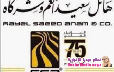 بيان توضيحي للرأي العام من مجموعة شركات هائل التجارية