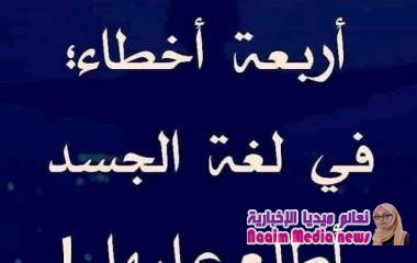 اربعة اخطاء في لغة الجسد