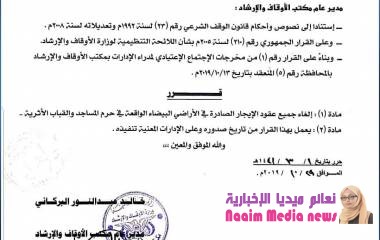 الأوقاف تلغي عقود الايجار في الساحات الملاصقة للقباب والمساجد الاثرية