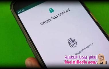 واتساب تضيف "ميزة البصمة" لهواتف أندرويد