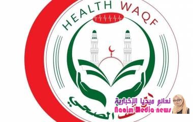 مكتب الاوقاف والارشاد يطلق شعار الوقف الصحي