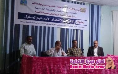 ندوة بجامعة تعز تعالج الاكتئاب النفسي