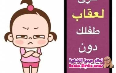 طرق التعامل مع طفلك