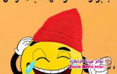 اضحك من قلبك5