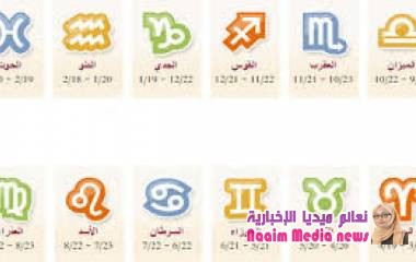 أبراج اليوم الأربعاء 20-11-2019