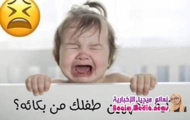 ميف تفهمين طفلك من بكاءئه