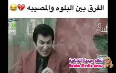 الفرق بين البوه والمصيبه