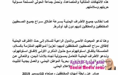 بلاغ عاجل لرابطة أمهات المختطفين يدين تعرض الصحفيين لتعذيب والمحاكمة