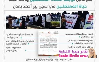 بلاغ عاجل لرابطة أمهات المختطفين يناشد انقاذ حياة المعتقلين في سجن بير أحمد بعدن