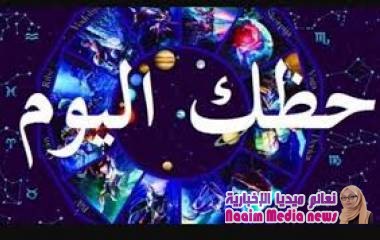 طالع الآن أبراج اليوم الأحد 29-12- 2019 توقعات الابراج الفلكية