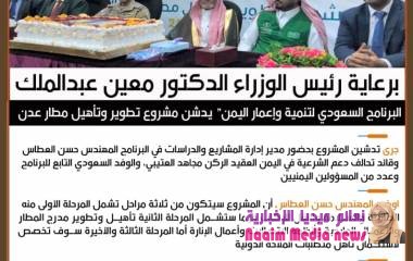 برعاية رئيس الوزراء وحضور عدد من المسؤولين في الحكومة : "إعمار اليمن" يدشن مشروع تطوير وتأهيل مطار عدن