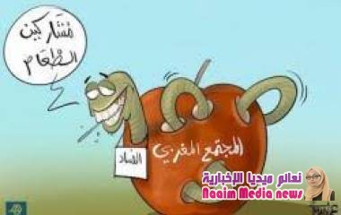 معهد ملكي" يربط فشل النموذج التنموي بالفساد والتركيز الإداري