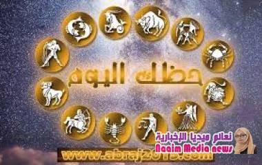 حظك اليوم وتوقعات الأبراج الجمعة 24/1/2020 على كافة الأصعدة