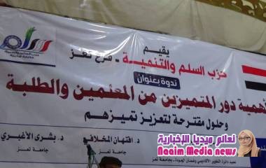 ندوه عن التعليم لحزب السلم والتنمية بتعز