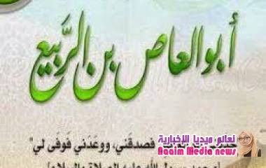 قصة ابو العاص