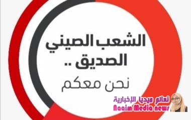 حملة تضامنية يمنية واسعة داعمة للصين ومشيدة بجهودها بمواجهة كروونا