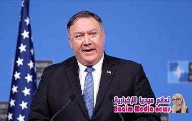 وزير الخارجية الأمريكي مايك بومبيو: