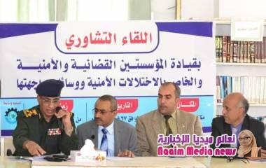 انعقاد اللقاء التشاوري لقيادة المؤسستين القضائية والأمنية لمناقشة وسائل مواجهة الاختلالات الأمنية