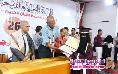 تكر يم المتخرجين والمتخرجات من حفظة كتاب الله بتنظيم من الموسسة الخيرية لهائل سعيد انعم