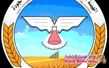 اصدر قرارالوزير الميتمي بفتح مكاتب لهيئة المواصفات والمقاييس وضبط الجودة في المهرة وشبوة*