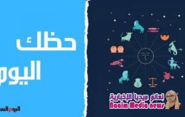 حظك اليوم وتوقعات الأبراج الاثنين 23/3/2020 على الصعيد المهنى والعاطفى والصحى
