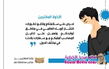 مكتب المغتربين بتعز يطلق حملة توعوية بمخاطر وباء كورونا ودور المغتربين في تجنيب البلد وصوله