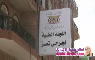 بيان صادر عن اللجنة الطبية العسكرية