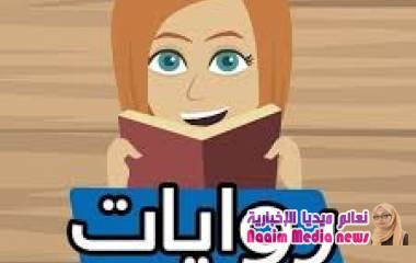 رواية: قال سامحيني. البارت السابع