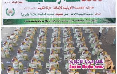 في إطار سعيها للتخفيف من معاناة الناس ، جمعية الحكمة تدشن مشروع توزيع ٥٠٠٠ سلة غذائية في ست محافظات. بتمويل كريم من الجمعية الكويتية للإغاثة