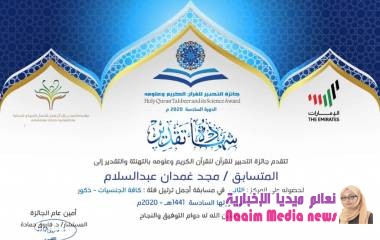 المؤسسة الخيرية لهائل سعيد انعم وشركاه تتوج بجائزة تحبير القرآن الكريم وعلومه ..