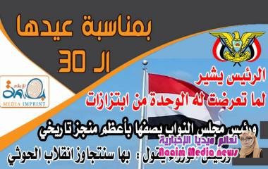 بمناسبة عيدها الثلاثين.. الرئيس يشير لما تعرضت له الوحدة من ابتزازات، ورئيس مجلس النواب يصفها بأعظم منجز تاريخي، ورئيس الوزراء يقول:بها سنتجاوز انقلاب الحوثي (تقرير)