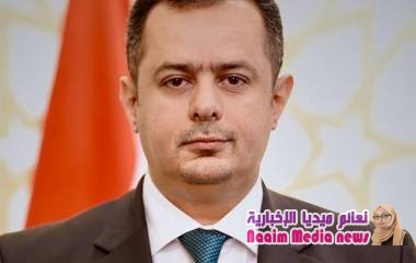 رئيس الوزراء يوجه بمعالجة احتياجات المواطنين في محافظة حضرموت بشكل عاجل AddThis Sharing Buttons Share to Facebook