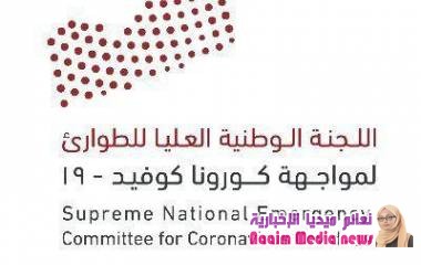 لجنة الطوارئ تعلن تسجيل 5حالات جديدة مصابة بفيروس كورونا اليوم الجمعة