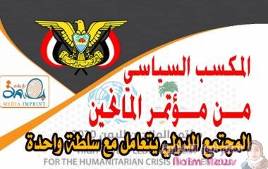المكسب السياسي من مؤتمر المانحين: المجتمع الدولي يتعامل مع سلطة واحدة