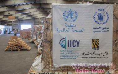 في إطار التعاون بين القطاعين العام والخاص... وصول الدفعة الأولى من شحنة الامدادات الطبية المقدمة من مجموعة هائل سعيد أنعم وشركاه ضمن المبادرة العالمية لمواجهة كوفيد19 في اليمن (IICY)
