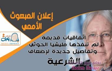 إعلان المبعوث الأممي.. اتفاقيات قديمة لم تنفذها مليشيا الحوثي وتفاصيل جديدة لإضعاف الشرعية