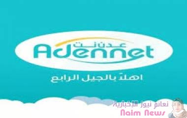*عدن نت تعتذر لمشتركيها عن الانقطاعات المتكررة خلال اليومين الأخيرين..*