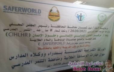 اختتام ورشة عمل حول ظاهرة التنمر المدرسي بالتزامن مع العام الدراسي الجديد