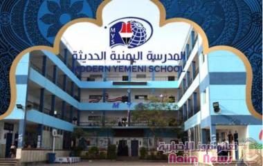 بعد النجاح المبهر الذي حققته في العام الماضي المدرسة اليمنية الحديثة تعلن افتتاح ثاني فروعها في أرقى المناطق السكنية في القاهرة