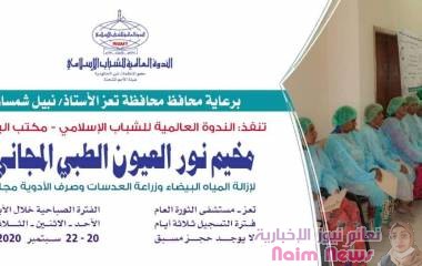 مخيم "نور العيون الطبي المجاني" لإزالة المياه البيضاء وزراعة العدسات وصرف الأدوية مجاناً