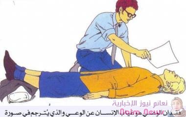 *الإسعــاف الاولــي في حالات الإغمـاء وفقــدان الوعــي* :
