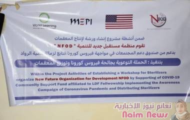 "نفود" تنفذ حملة توعية بوباء كورونا تعز ضمن أنشطة مشروع إنشاء ورشة لإنتاج المعقمات