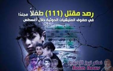 رصد مقتل (111) طفلاً مجندًا في صفوف المليشيات الحوثية خلال شهر أغسطس - "الأسماء