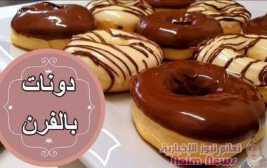 داونات بالفرن من غير زيت