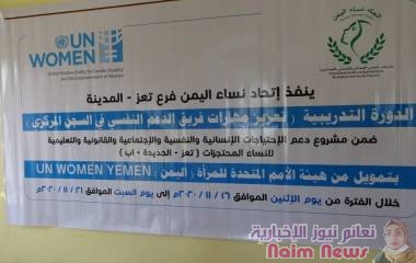 تعزيز مهارات فريق نفسي من السجن المركزي بتعز ينفذ من اتحاد نساء اليمن فرع المدين بتعز  مشروع دعم الاحتياجات الانسانية في تعز بدعم من هئية الامم المتحدة للمراة اليمن 