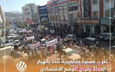 حملوا الحوثي مسئولية تردي الوضع المعيشي  تعز.. مسيرة جماهيرية تندد بانهيار العملة وتردي الوضع الاقتصادي