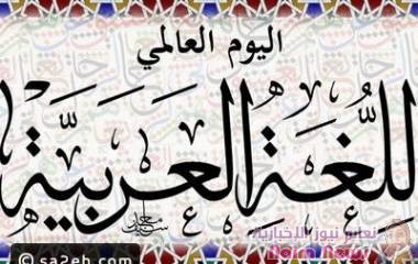 ماذا تعرف عن يوم العالمي للغة العربية؟